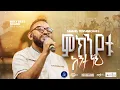 Samuel Tesfamichael - remix MIKINIYATU ANTE NEH 2025