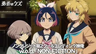 YouTube影片, 內容是勇者之渣 的 ED2