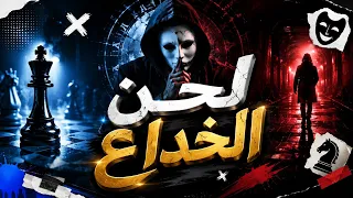 مزمار لحن الخداع مزمار المحظوظين الجديد     دندنها