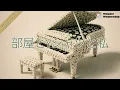 部屋とYシャツと私 / 平松愛理 – Contemporary Jazz Trio ver.｜Funny J-POP