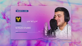 نجحنا وفرحنا   محمد خالد حوا دندنها