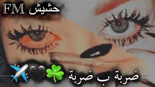 مهرجان ضربة ب ضربة        قال ايه راجعين بدمعهم   شاهد قبل الحذف دندنها