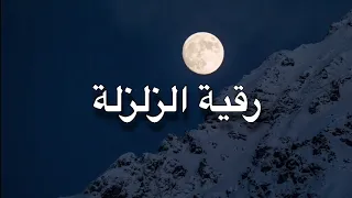 رقية الزلزلة مكررة ابو نايف الدوسري 