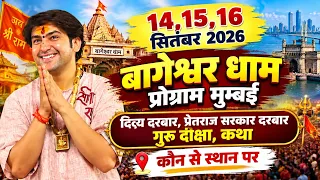 बागेश्वर धाम सरकार महाराष्ट्र प्रोग्राम। बागेश्वर धाम सरकार दिव्य दरबार विभंडी महाराष्ट्र। Bageshwar