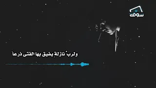ضاقت فلما استحكمت حلقاتها   التعليق الصوتي  دندنها