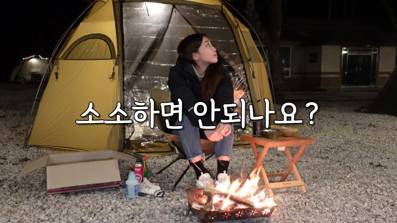 [135캠핑] 고급 장비와 멋진 풍경 그럴듯한 음식... 그냥 소소하면 안되나요?｜거창하지 않아서 편안한 캠핑｜아침에 급 예약한 서울에서 1시간 신생 캠핑장｜포천 딥포레스트캠핑장 サムネイル