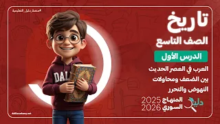 شرح كامل ومفصل لمادة التاريخ الصف التاسع الدرس 1 المنهاج السوري 