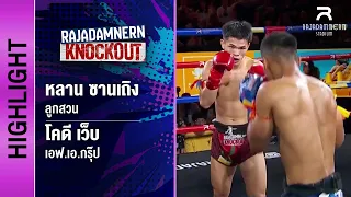 [ไฮไลต์] หลาน ซานเถิง ลูกสวน พบ โคดี เว็บ  เอฟ.เอ.กรุ๊ป