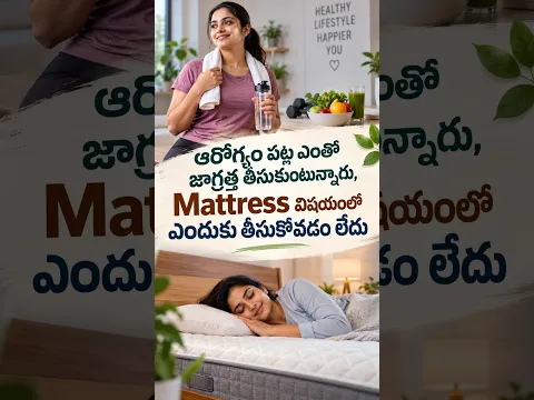 ఆరోగ్యం పట్ల ఎంతో జాగ్రత్త తీసుకుంటున్నారు, Mattress విషయంలో ఎందుకు తీసుకోవడం లేదు   #latexmattress