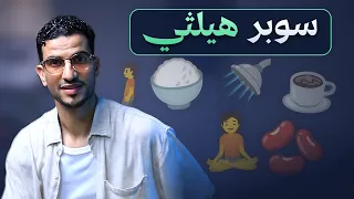   حيل تحول يومك العادي لسوبر هيلثي  دون شراء أي منتجات  دندنها