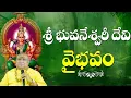 Download Lagu శ్రీ భువనేశ్వరీ దేవి వైభవం | Bhuvaneswari Devi | Dasha Maha Vidya | Siddhaguru