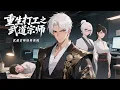 Download Lagu 🔔【Eng Sub】【男頻爽漫】《重生打工人之武道宗師》第1-30集 | 熬夜加班猝死的打工人意外覺醒“武道宗師培養系統”，遇上溫柔眼鏡娘、霸氣白毛上司、誘惑御道師傅。#热血 #anime #玄幻
