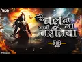 Download Lagu DJ GOL2 - Chalna Ga Jabo Baratiya | Devotional Remix | Dukalu Yadav