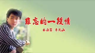 難忘一段情 李茂山 林淑容 合唱 KARAOKE 