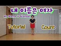 Download Lagu My Name is Woman (내 이름은 여자) linedance tutorial 