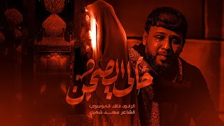 اظلم خالي الصحن الرادود سيد فاقد الموسوي دار حب علي 