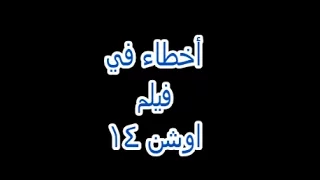 Ocean 14 أخطاء رهيبة في فيلم أوشن 14 