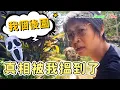 Download Lagu 【1238】我個後園...真相被我搵到了