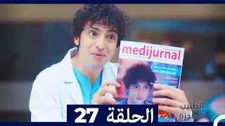 الطبيب المعجزة الحلقة 27 Arabic Dubbed 