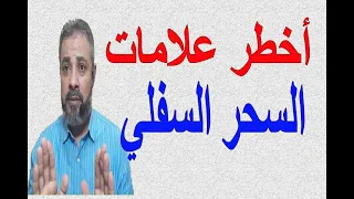 أخطر علامات السحر السفلي في اليقظة اسماعيل الجعبيري 