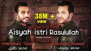 aisyah istri rasulullah mohamed tarek u0026 mohamed youssef arabic 