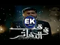 Muslim - Aleb Fel dafater (Remix) مسلم - قلب في الدفاتر (ريمكس)