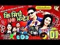 Lagu Ki Sidhai No Bhandeu (Remix Version)🎶 | 🎧DJ SONG MIX BY DJSubasRemix  | Trending Nepali Song 2025🔥