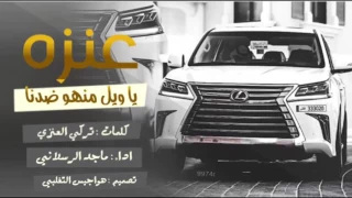 شيلة عنزه كلمات تركي العنزي اداء ماجد الرسلاني دندنها