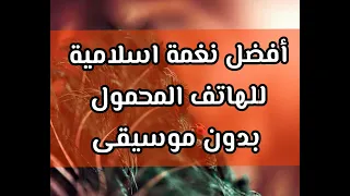 يا حلما أيقظ أشواقي  نغمة جوال بدون موسيقى  دندنها