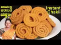 Lagu ಬಾಯಲ್ಲಿ ಕರಗುವ ಗರಿಗರಿಯಾದ ದಿಢೀರ್ ಚಕ್ಲಿ|Chakli Recipe In Kannada|Instant Chakli|UttaraKarnataka Recipes