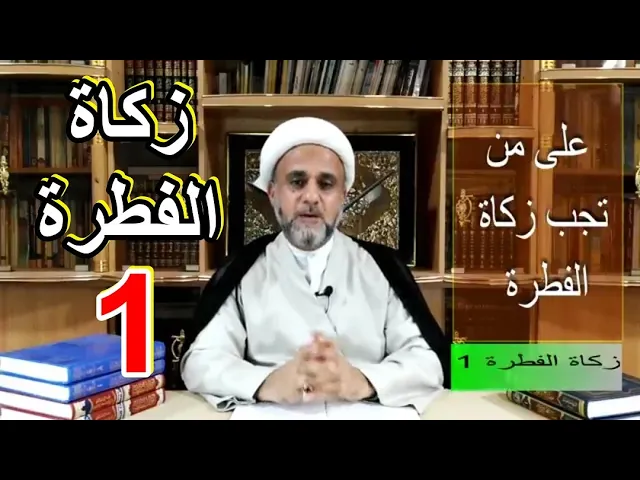 ⁣زكاة الفطرة /ح1/على من تجب زكاة الفطرة/الشيخ حسن المنصوري