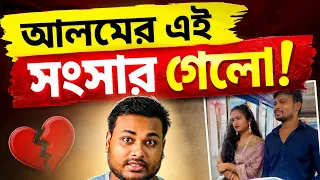 আলমের এই সংসার ও গেলো 