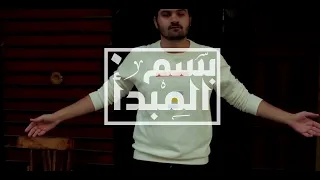                   بسم  المبدأ دندنها