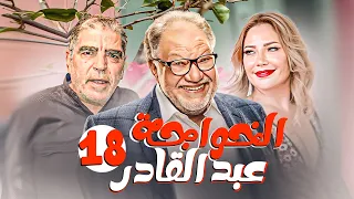 مسلسل الخواجة عبد القادر بطولة يحيي الفخراني ـ سلافة معمار الحلقة 18 