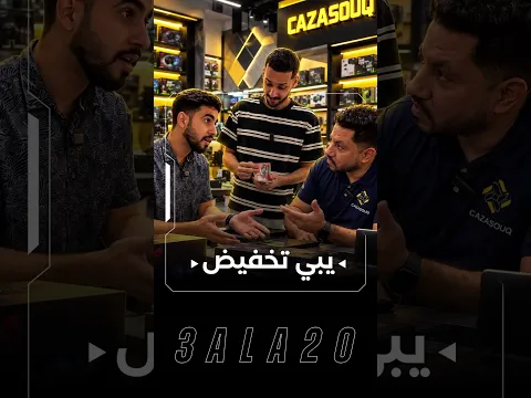 !😡يبي التخفيض حق نفسه