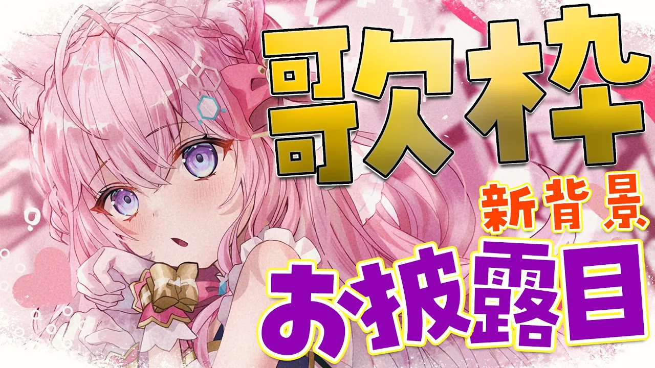 【歌枠】新背景お披露目！超素敵な背景&初めて歌う曲多めなので絶対観てねッ✨ 【博衣こより/ホロライブ】