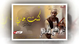 جديد 2021 محمد المصطفى الحامدابي كنت جاري طمبور2021 