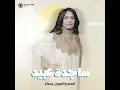 ساجدة عبيد - اسمر والعيون وساع (حفلة) | 2024 |