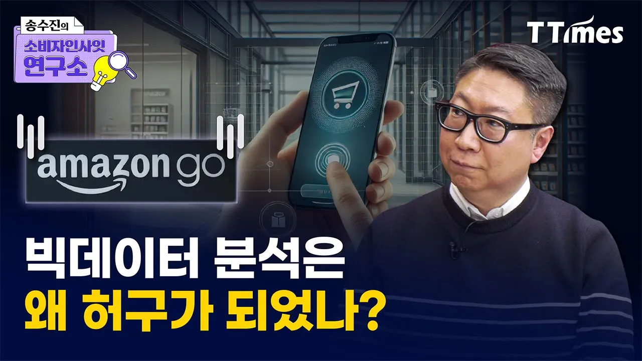 [송수진의 소비자 인사잇 #3] “아마존고 문닫은 것 보라. 중요한 것은 신기한 기술이 아니다” (최원석 프로젝트 렌트 대표)