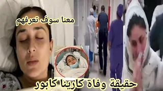 شاهد وفاة الممثلة الهندية كارينا كابور اليوم واخر اخبار كارينا كابور وحقيقة وفاة كارينا كابور 