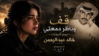قف وناظر دمعتي يوم أدرجت خالد عبدالرحمن بصوت أنثوي روعه  دندنها