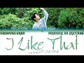 Download Lagu LEE JIN HYUK (이진혁) - 'I LIKE THAT' [ПЕРЕВОД НА РУССКИЙ/ТЕКСТ/КИРИЛЛИЗАЦИЯ Color Coded Lyrics]