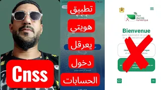 التطبيق الكارتي هويتي الرقمية يعرقل دخول مستخدمي Cnss  التطبيق الكارتي هويتي الرقمية يعرقل دخول مستخدمي Cnss