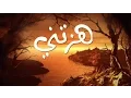 Download Lagu أنشودة هزتني | للمنشد محمد مطري  ( رائعة ) ( Lyrics )