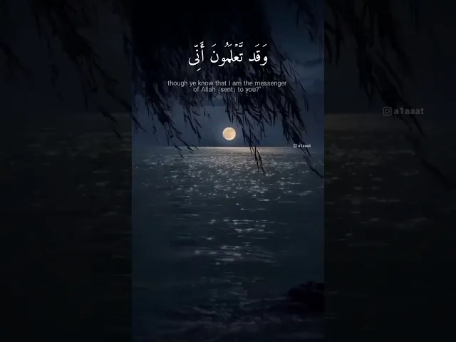 ⁣وَإِذْ قَالَ مُوسَىٰ لِقَوْمِهِ يَا قَوْمِ لِمَ تُؤْذُونَنِي .. || الشيخ محمد صديق المنشاوي