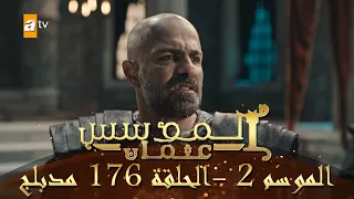 المؤسس عثمان الموسم الثاني الحلقة 176 مدبلج 