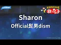 【カラオケ】Sharon/Official髭男dism