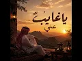 اغنية : ياغايبً عني  - صوت نسائي