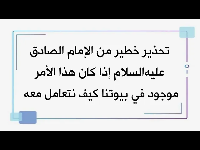 ⁣تحذير خطير من الإمام الصادق عليه‌السلام إذا وجد هذا الأمر في بيوتنا كيف نتعامل معه