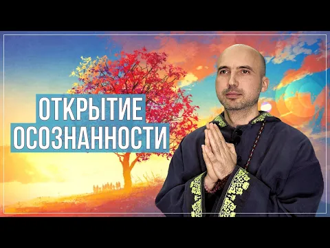 открытие осознанности image